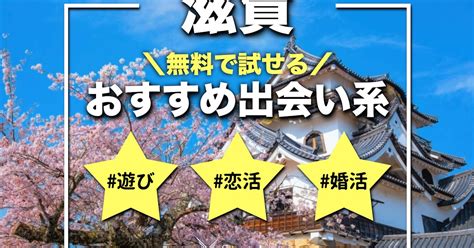 滋賀でおすすめの出会い系8選。すぐ出会える人気マッチングア。